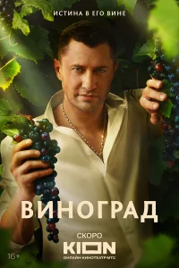 Виноград (сериал, 1 сезон)